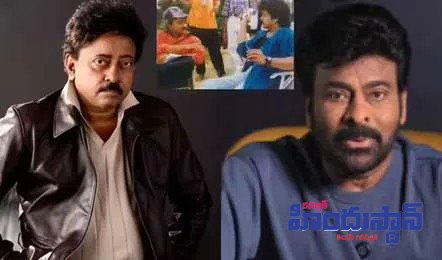 ‘శివ’ రీ-రిలీజ్పై చిరంజీవి ఎమోషనల్ కామెంట్.. -క్షమాపణలు కోరిన ఆర్జీవీ